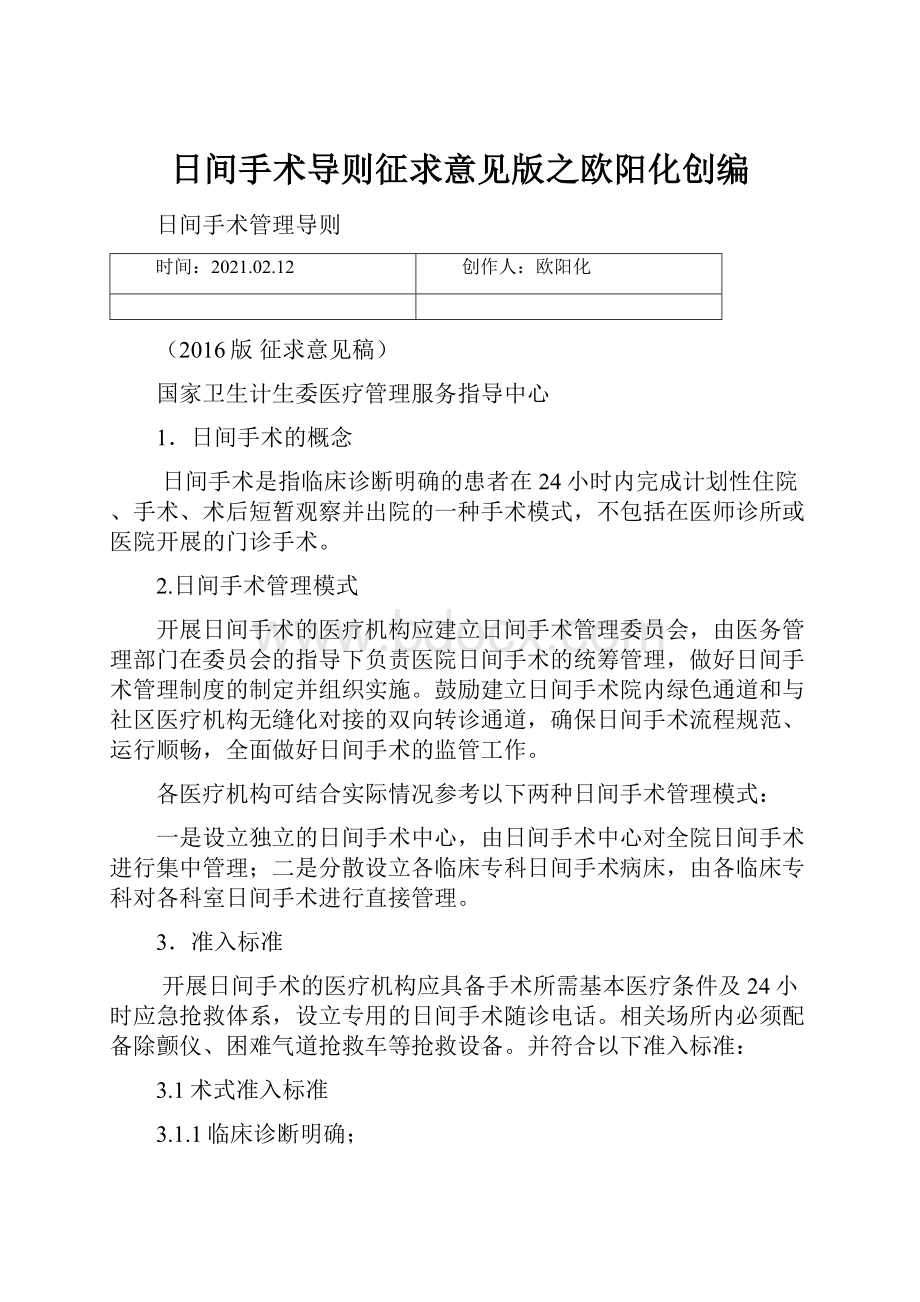 日间手术导则征求意见版之欧阳化创编.docx