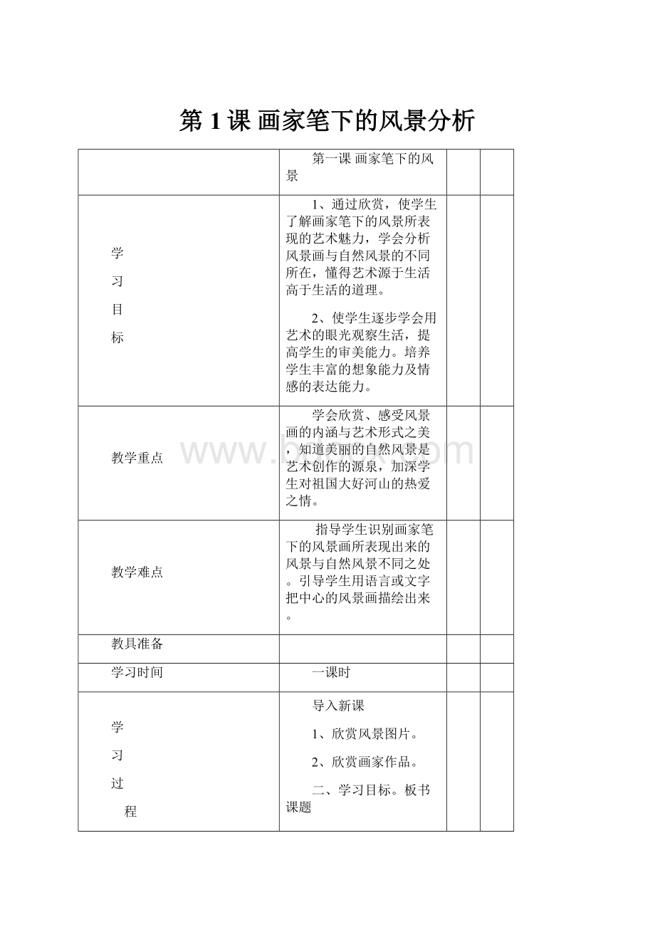 第1课 画家笔下的风景分析.docx_第1页