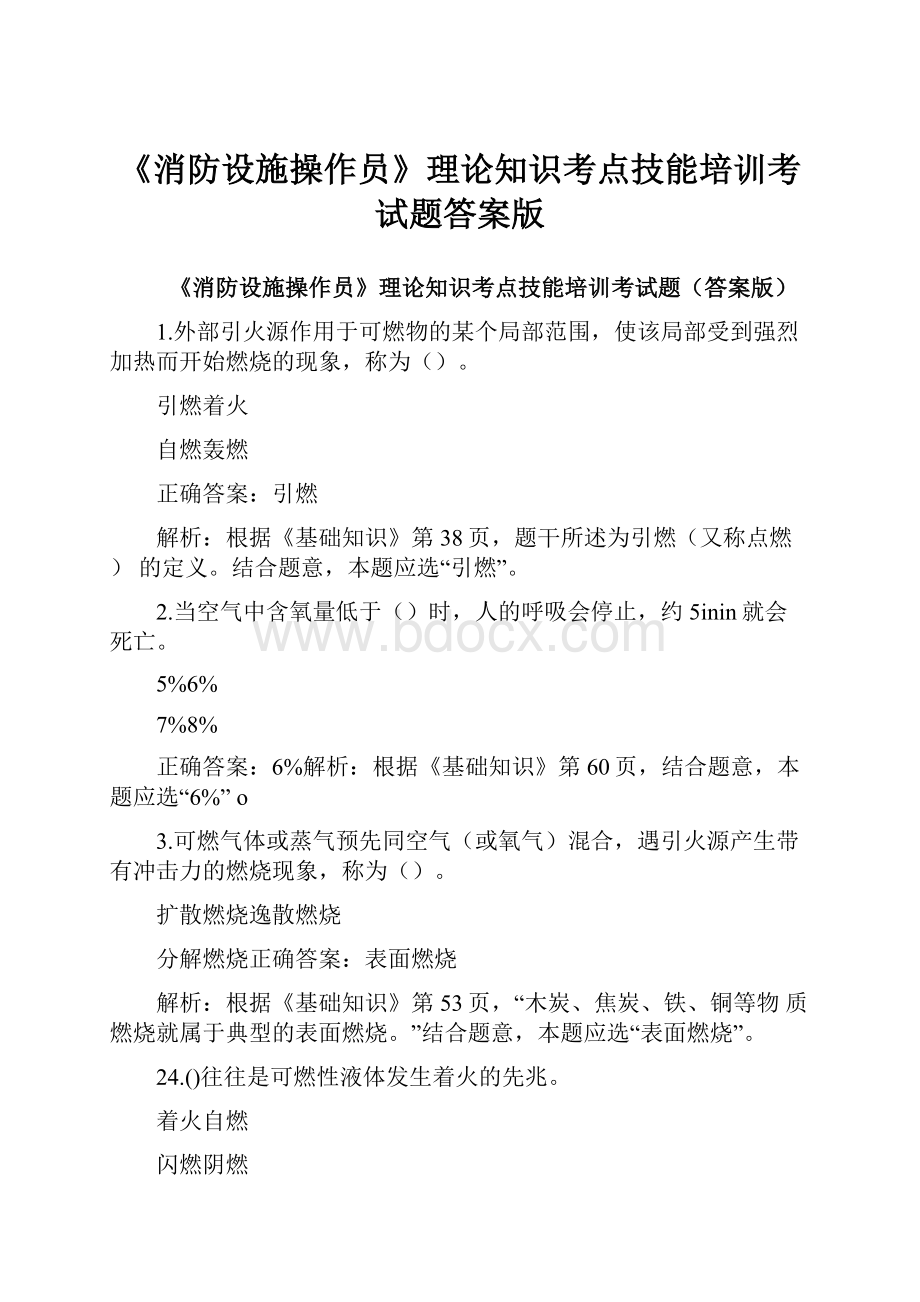 《消防设施操作员》理论知识考点技能培训考试题答案版.docx_第1页