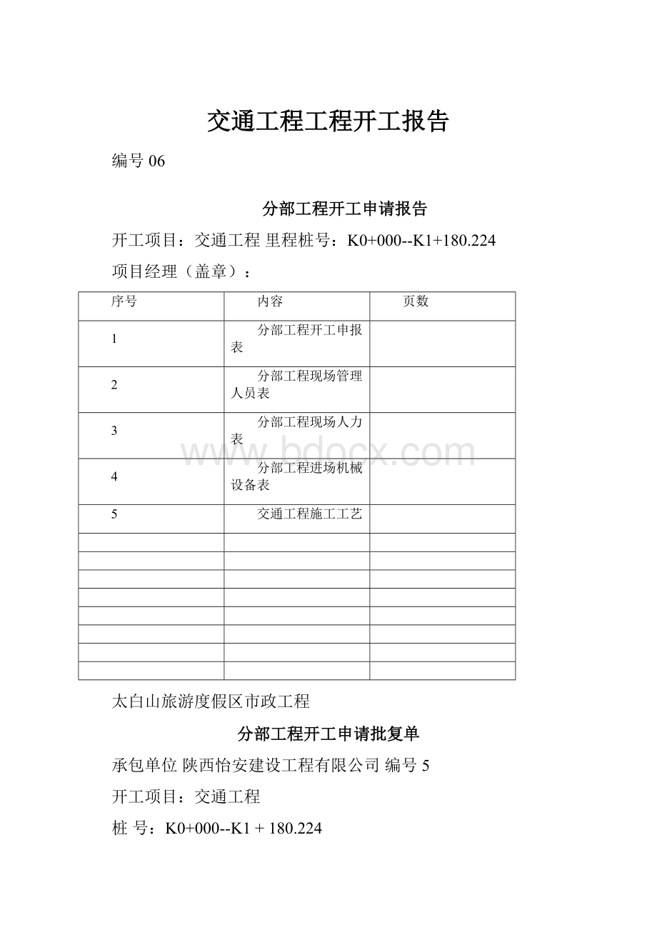 交通工程工程开工报告.docx_第1页