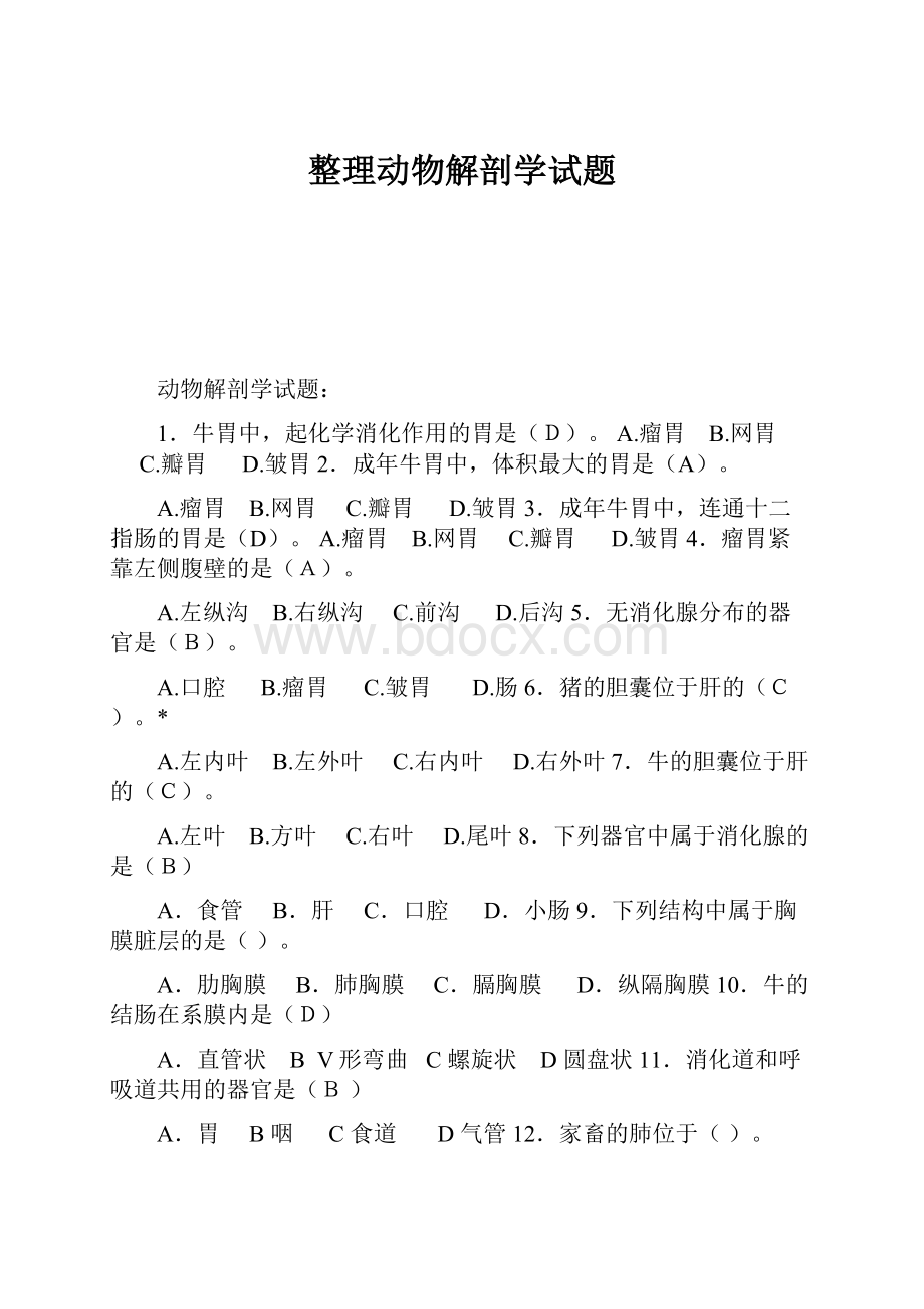 整理动物解剖学试题.docx