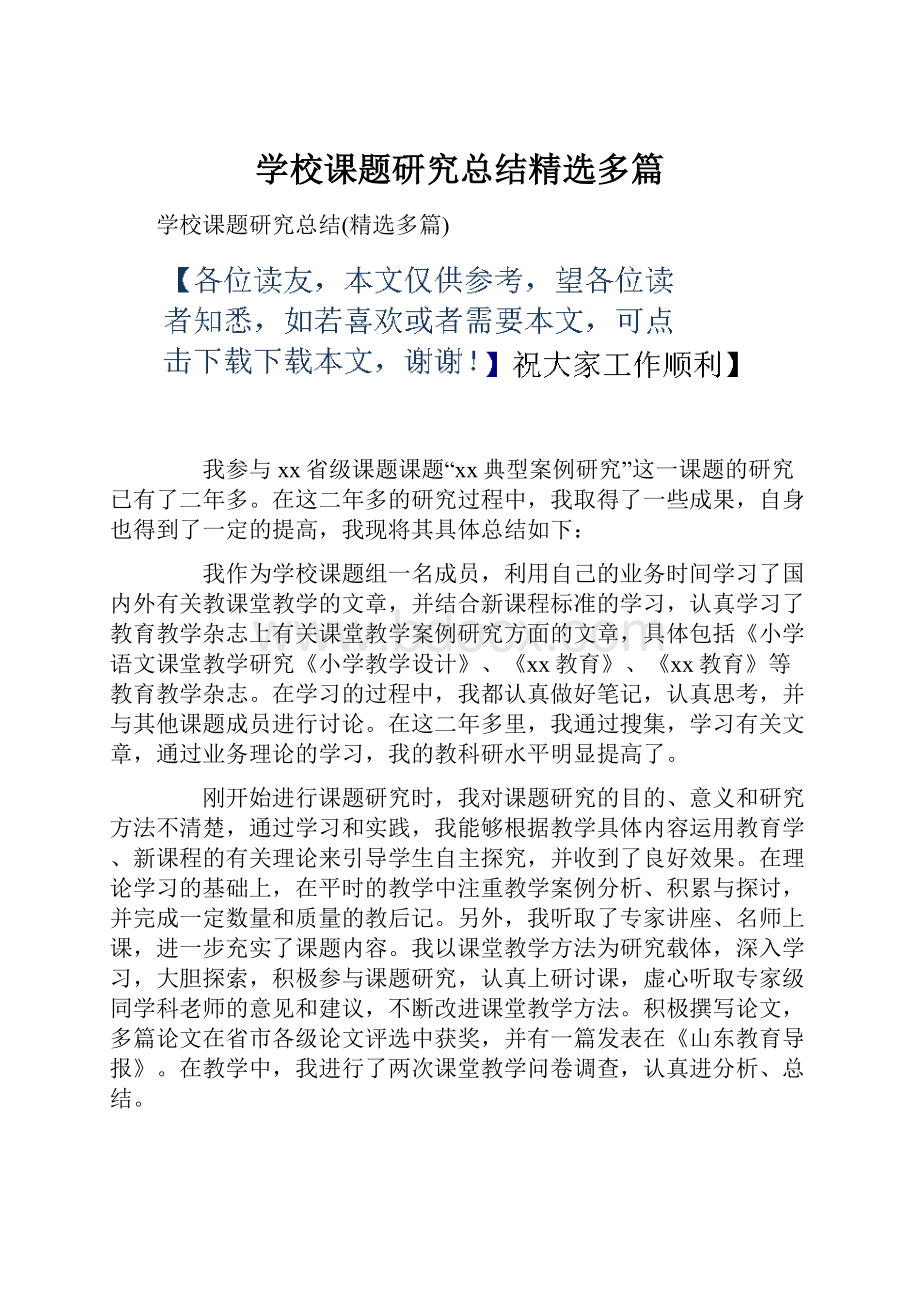 学校课题研究总结精选多篇.docx