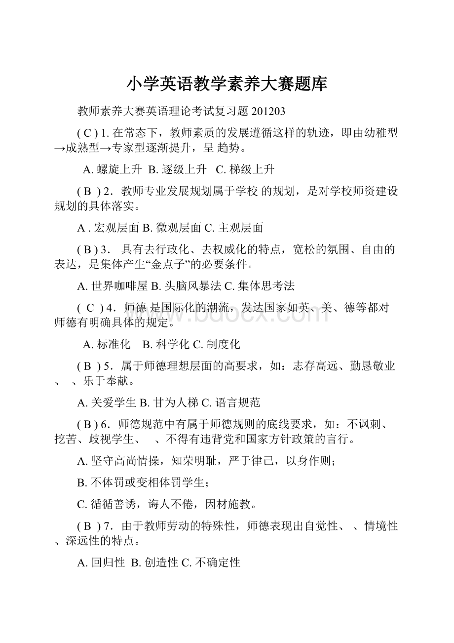 小学英语教学素养大赛题库.docx_第1页