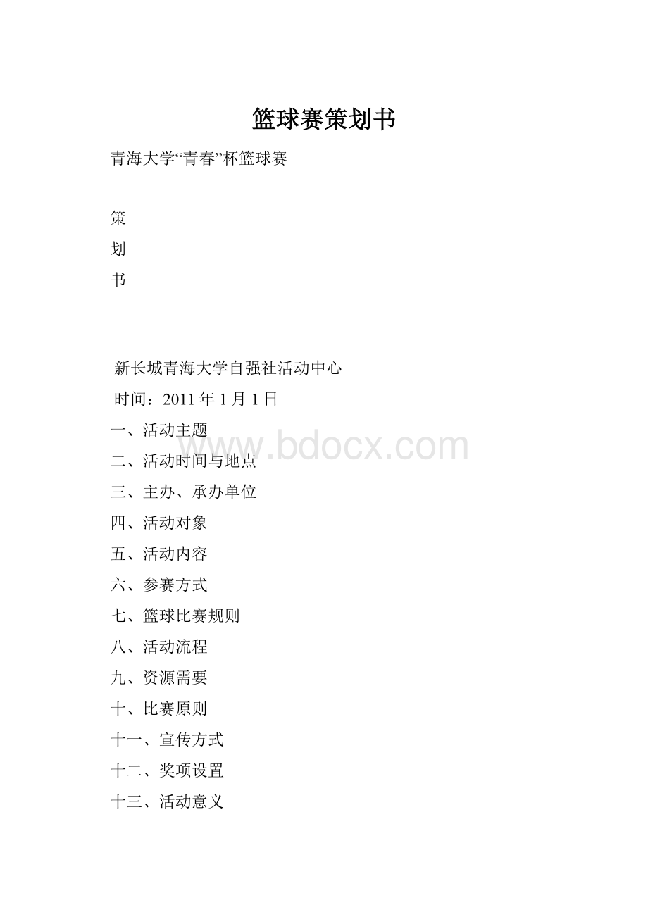 篮球赛策划书.docx