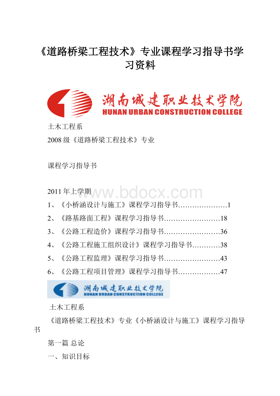 《道路桥梁工程技术》专业课程学习指导书学习资料.docx_第1页