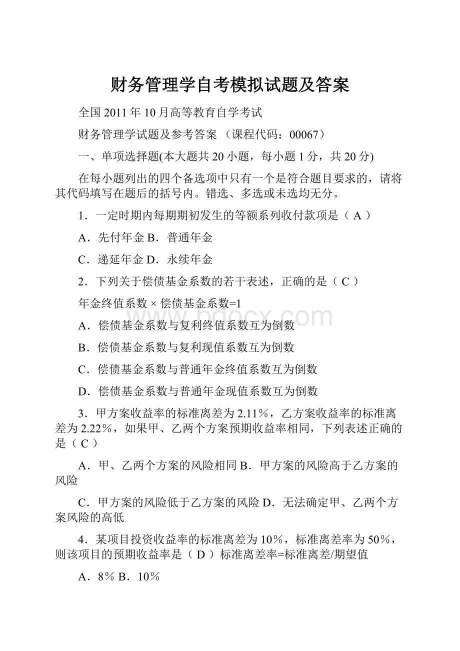 财务管理学自考模拟试题及答案.docx_第1页