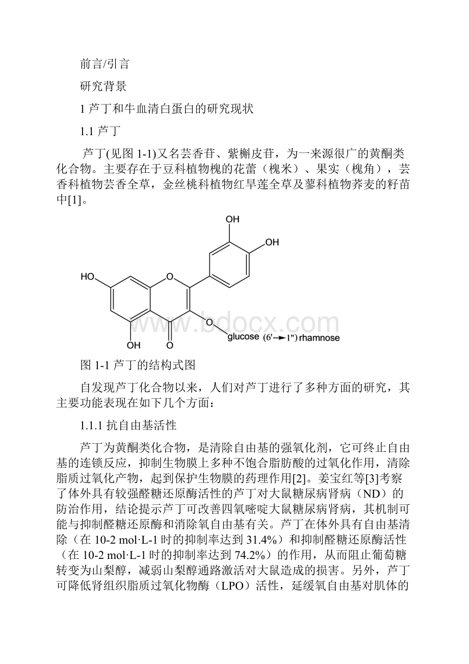 芦丁与牛血清白蛋白的相互作用研究.docx_第3页