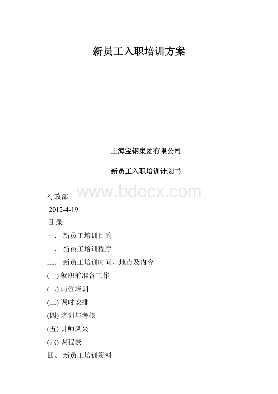 新员工入职培训方案.docx_第1页