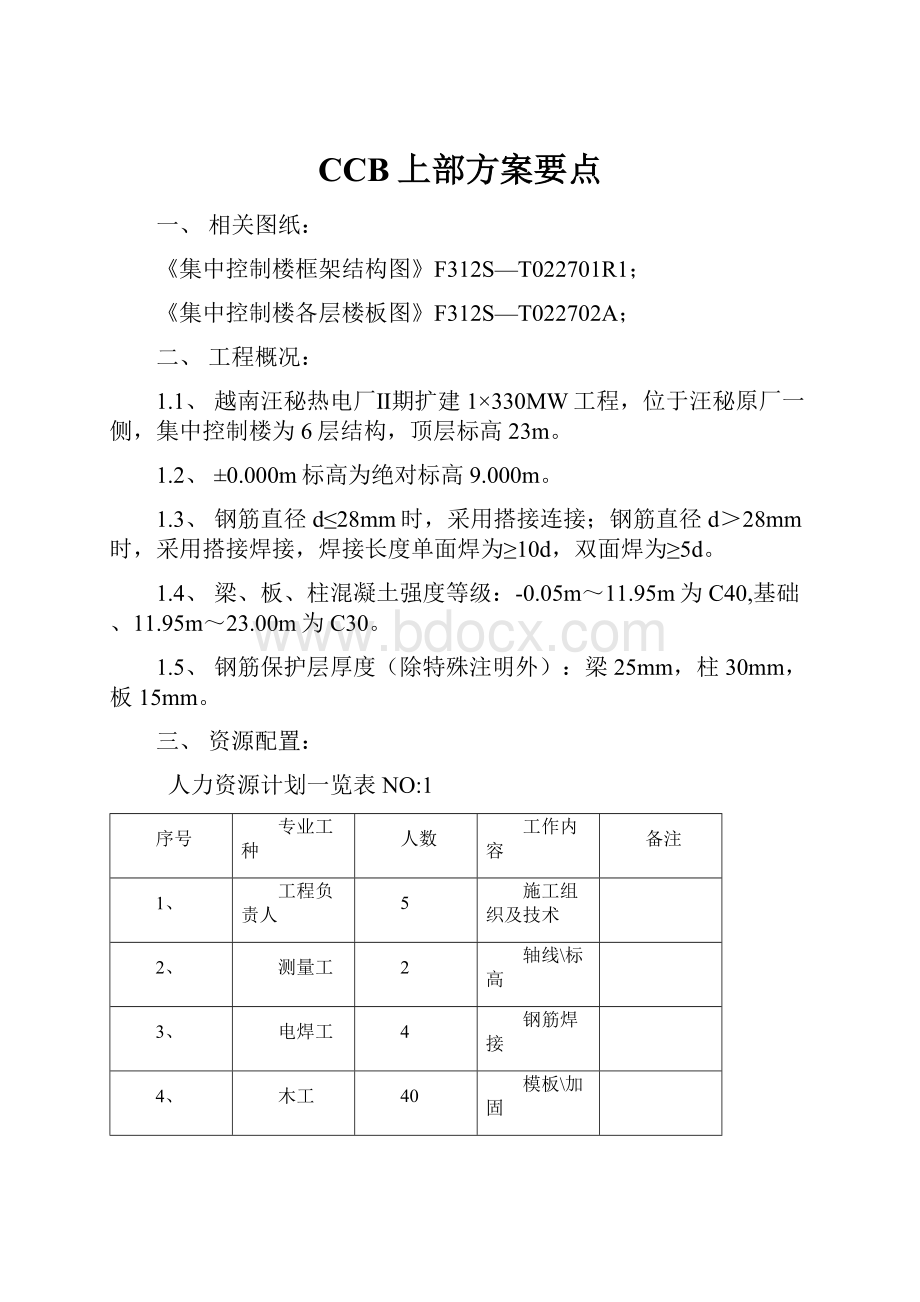 CCB上部方案要点.docx