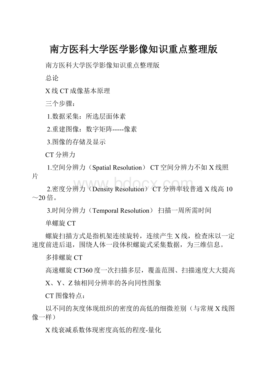 南方医科大学医学影像知识重点整理版.docx_第1页