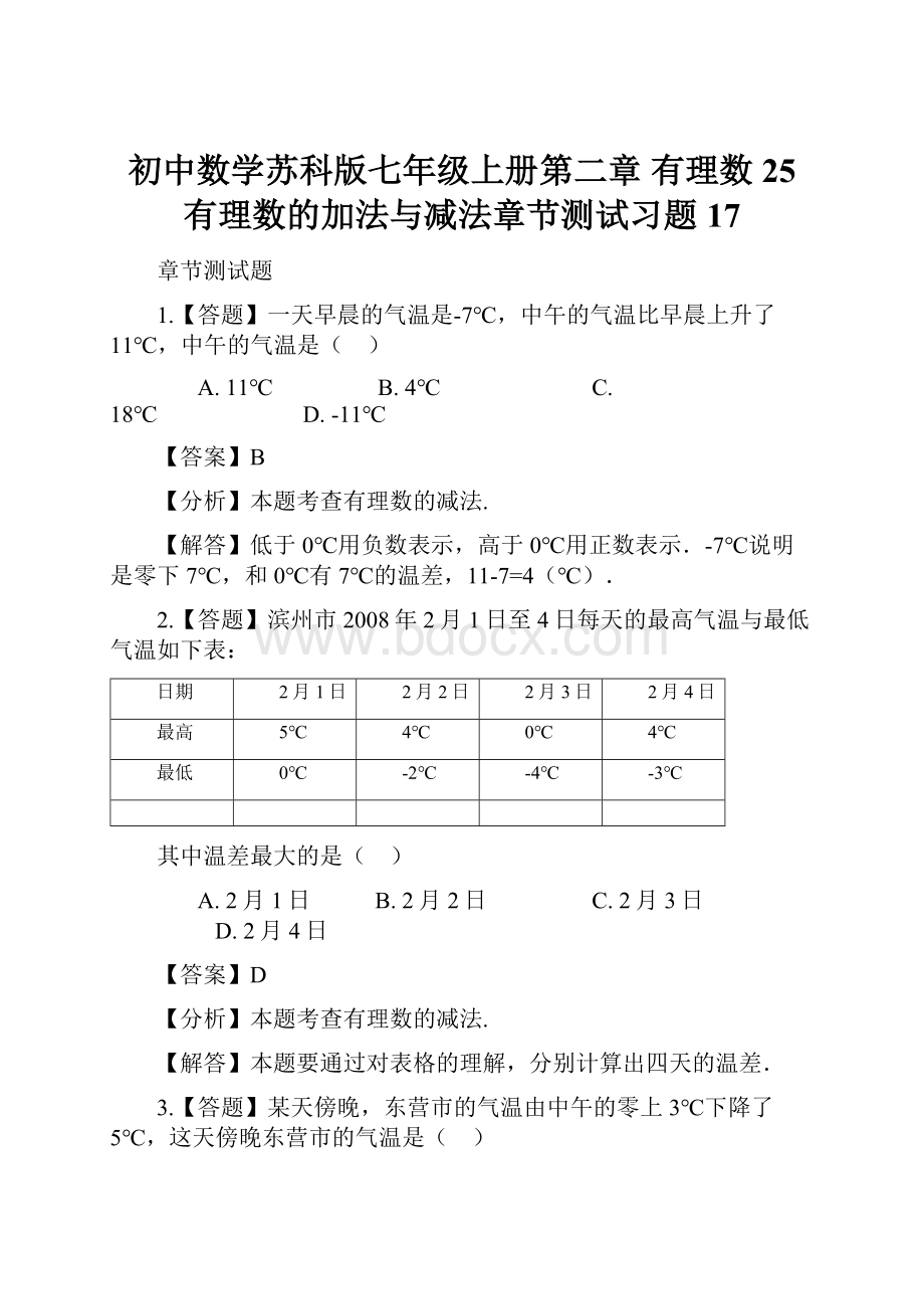 初中数学苏科版七年级上册第二章 有理数25 有理数的加法与减法章节测试习题17.docx