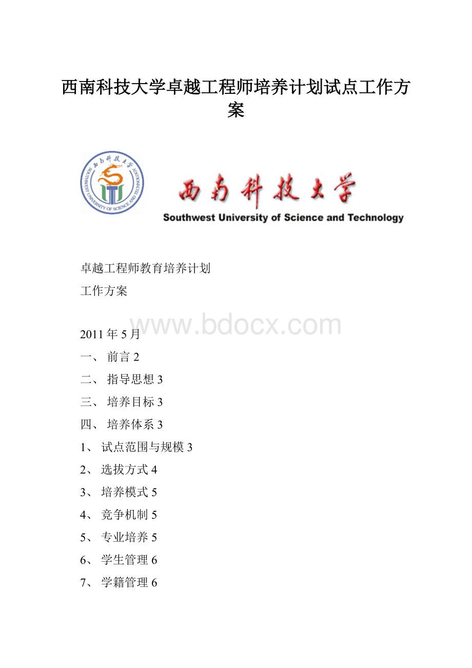 西南科技大学卓越工程师培养计划试点工作方案.docx_第1页