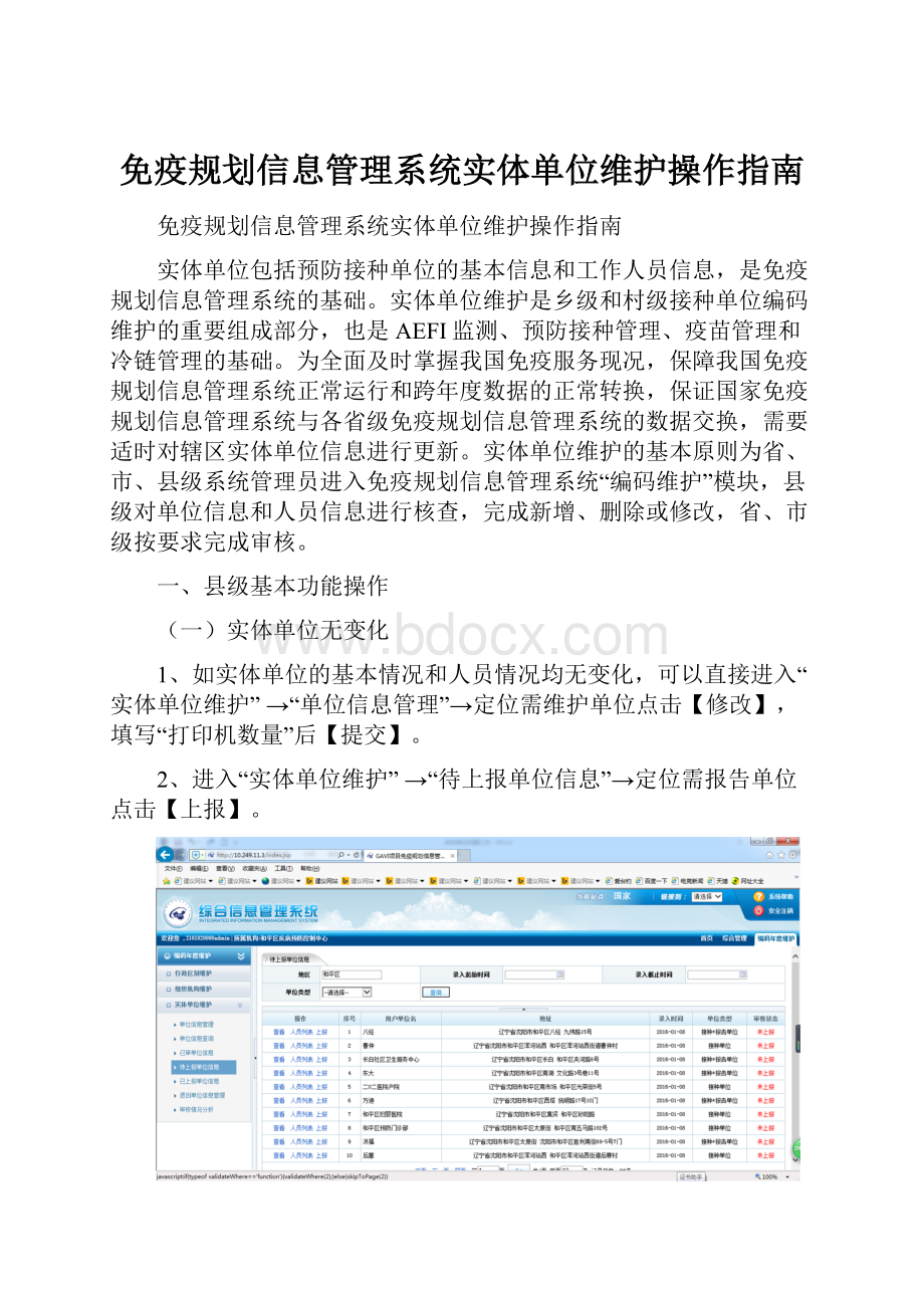 免疫规划信息管理系统实体单位维护操作指南.docx_第1页