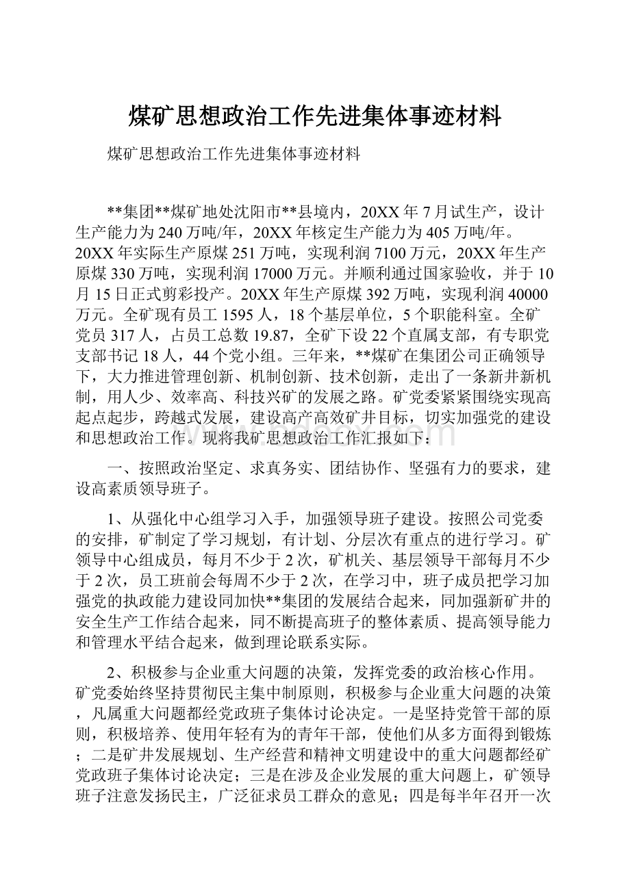 煤矿思想政治工作先进集体事迹材料.docx