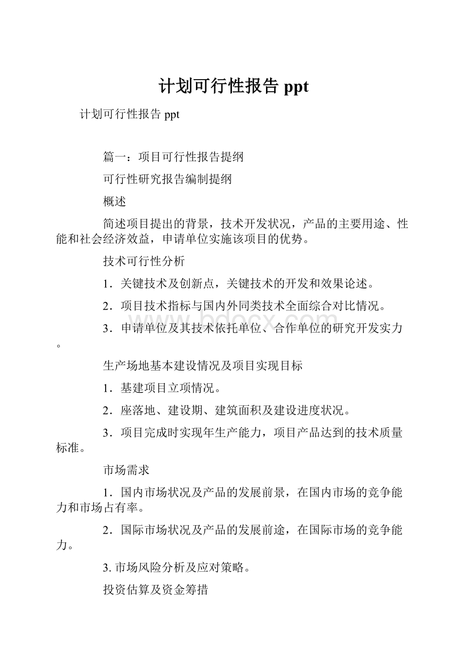 计划可行性报告ppt.docx_第1页