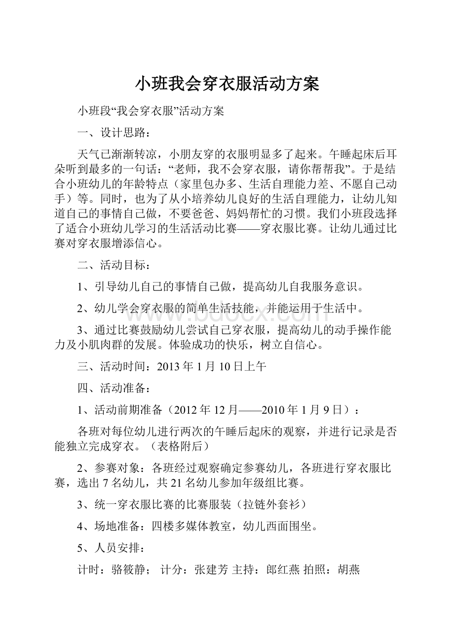 小班我会穿衣服活动方案.docx_第1页