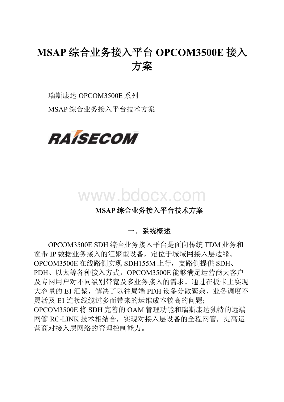 MSAP综合业务接入平台OPCOM3500E接入方案.docx_第1页