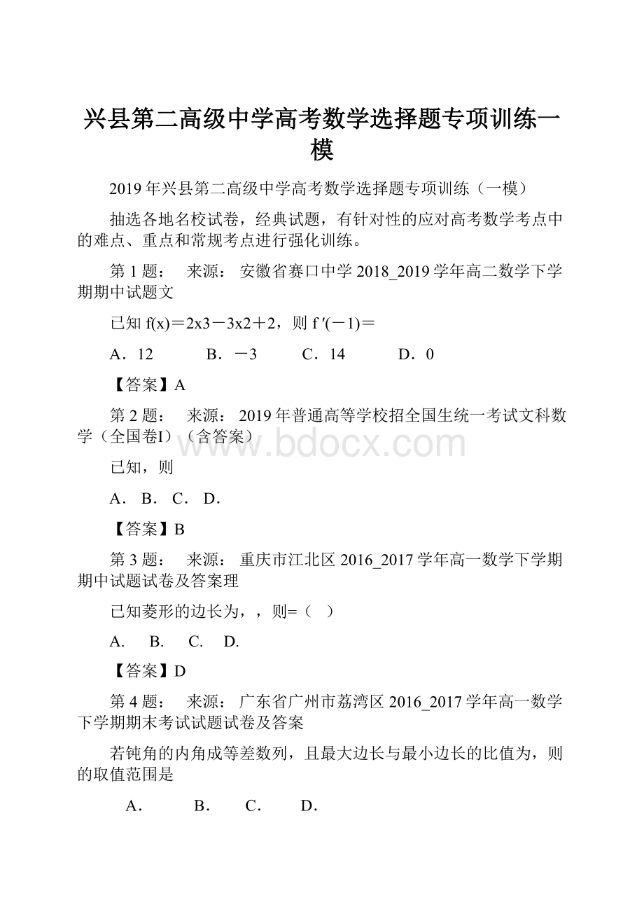 兴县第二高级中学高考数学选择题专项训练一模.docx_第1页