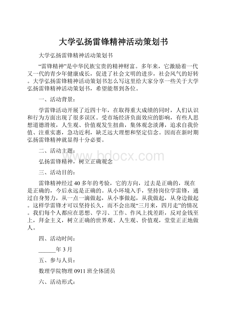 大学弘扬雷锋精神活动策划书.docx_第1页