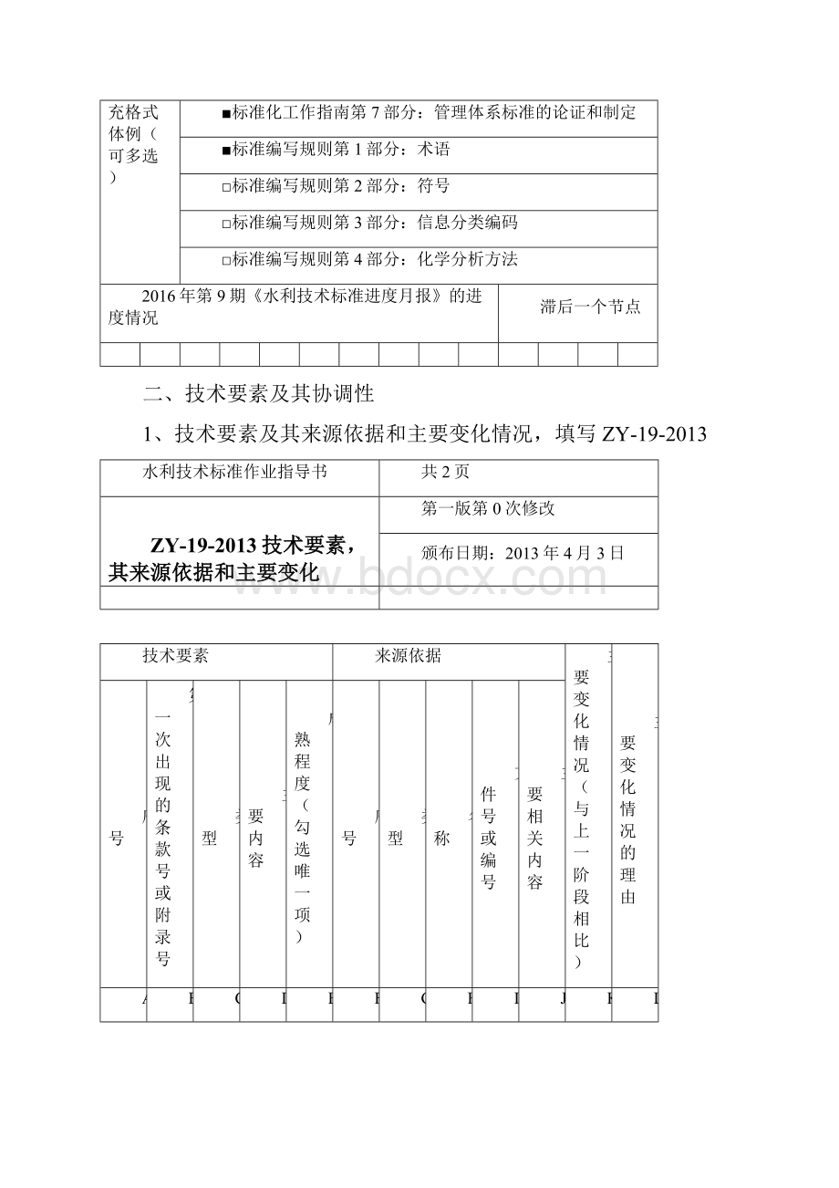 水利技术标准作业指导书.docx_第3页