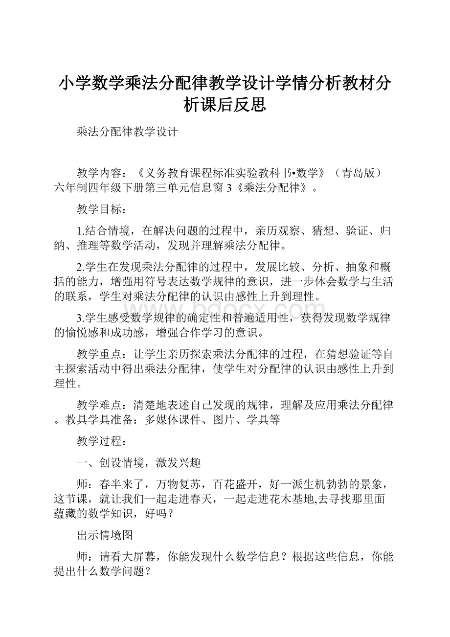 小学数学乘法分配律教学设计学情分析教材分析课后反思.docx_第1页