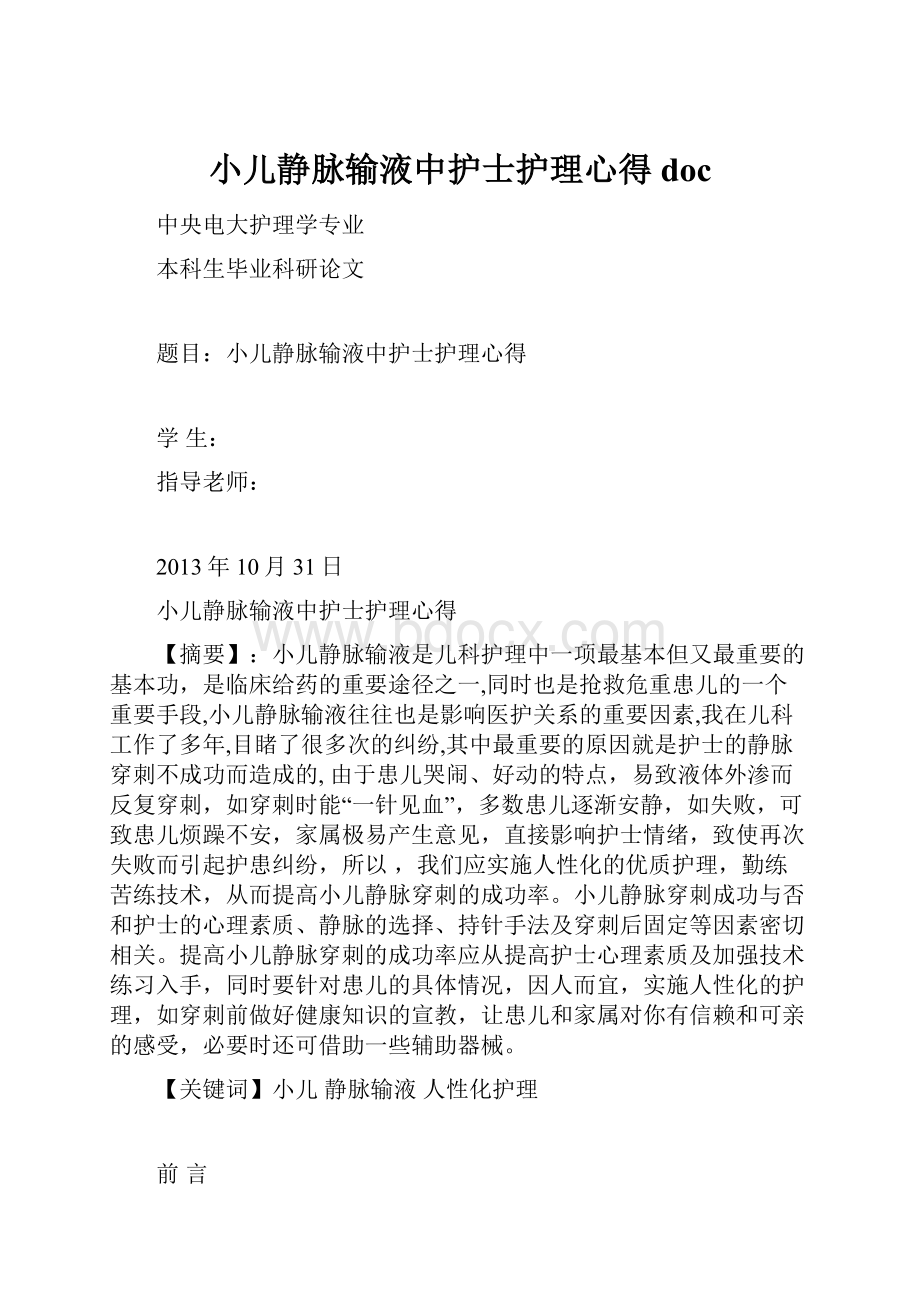 小儿静脉输液中护士护理心得doc.docx_第1页