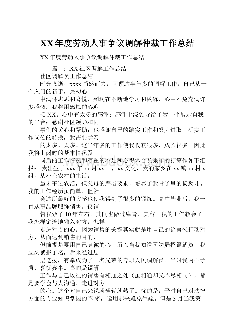 XX年度劳动人事争议调解仲裁工作总结.docx_第1页