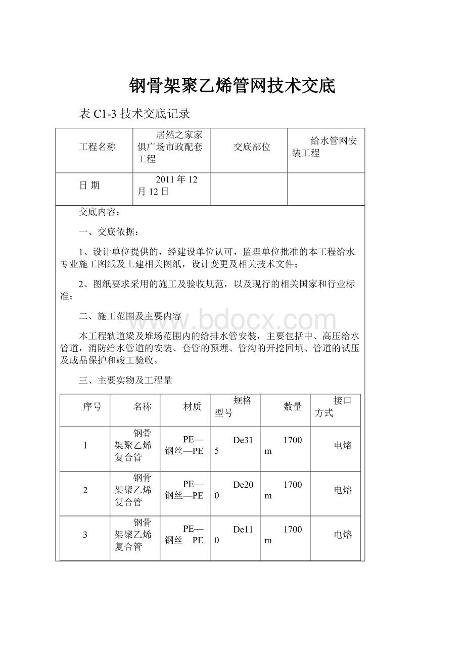 钢骨架聚乙烯管网技术交底.docx