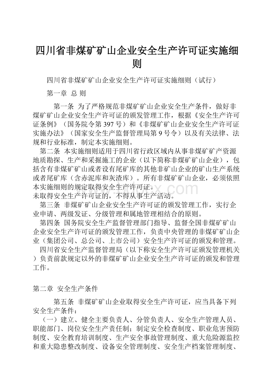 四川省非煤矿矿山企业安全生产许可证实施细则.docx_第1页