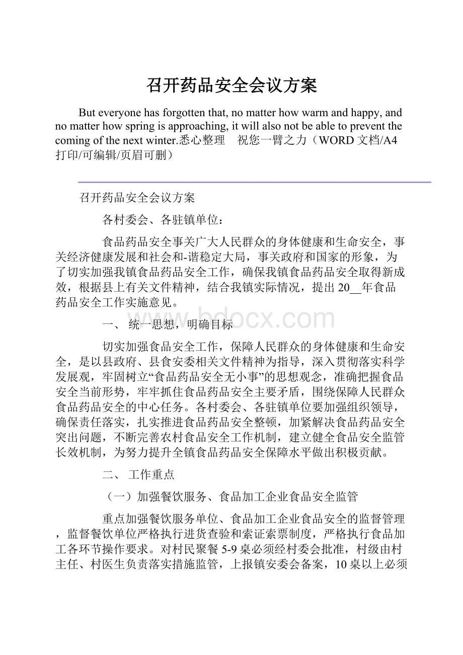 召开药品安全会议方案.docx