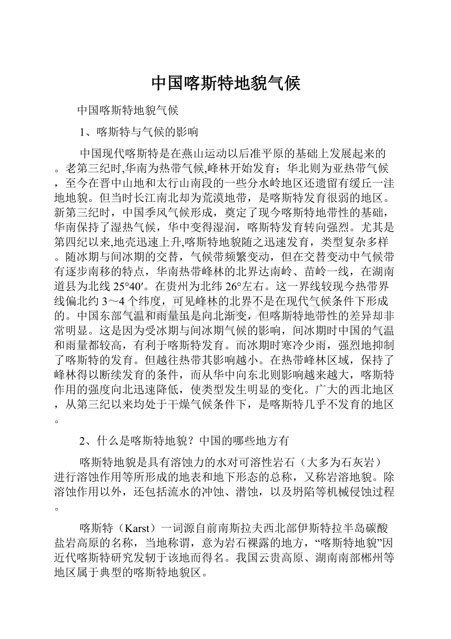 中国喀斯特地貌气候.docx_第1页