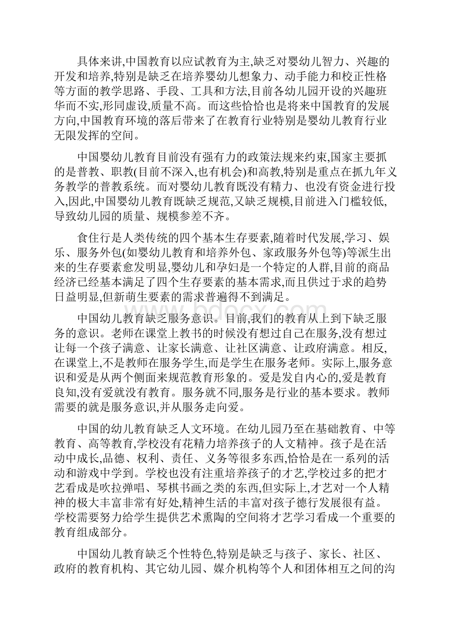 尚择优选某国际幼儿园开办计划书.docx_第2页