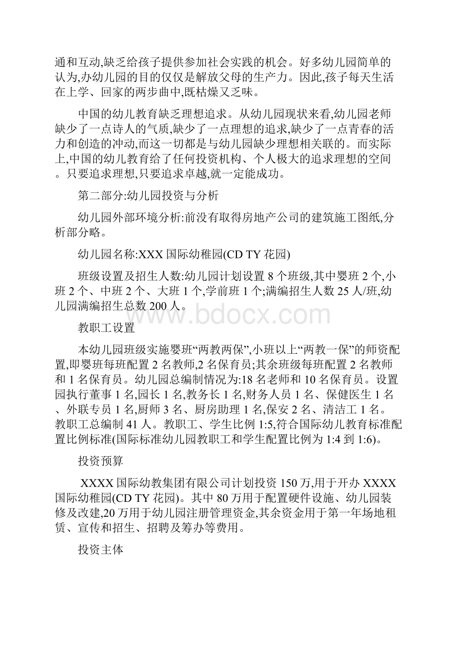 尚择优选某国际幼儿园开办计划书.docx_第3页