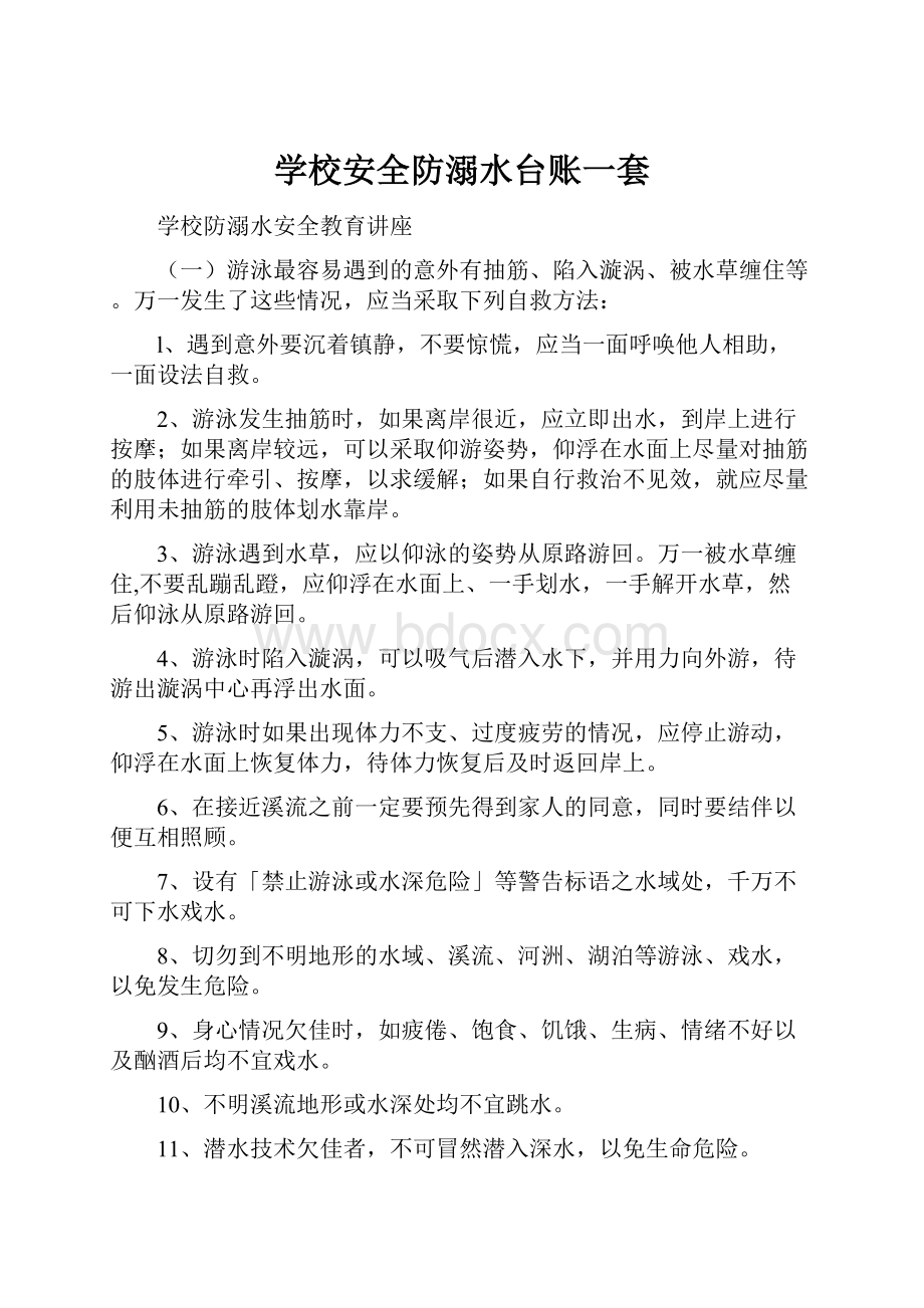 学校安全防溺水台账一套.docx_第1页