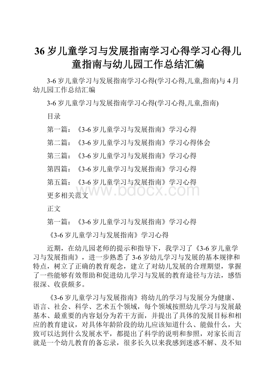 36岁儿童学习与发展指南学习心得学习心得儿童指南与幼儿园工作总结汇编.docx