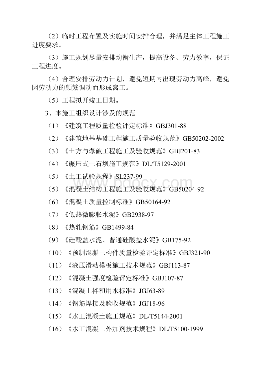 贵溪市太平畈水库除险加固工程施工组织设计.docx_第2页