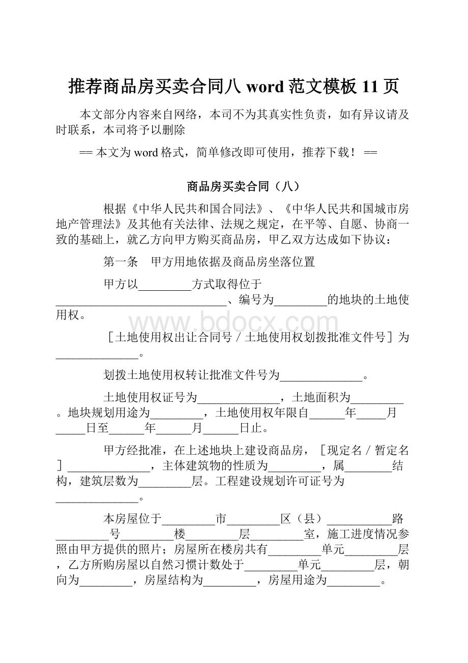 推荐商品房买卖合同八word范文模板 11页.docx