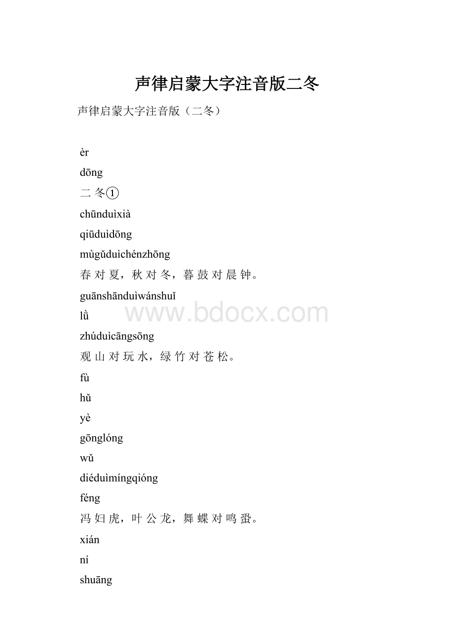 声律启蒙大字注音版二冬.docx_第1页