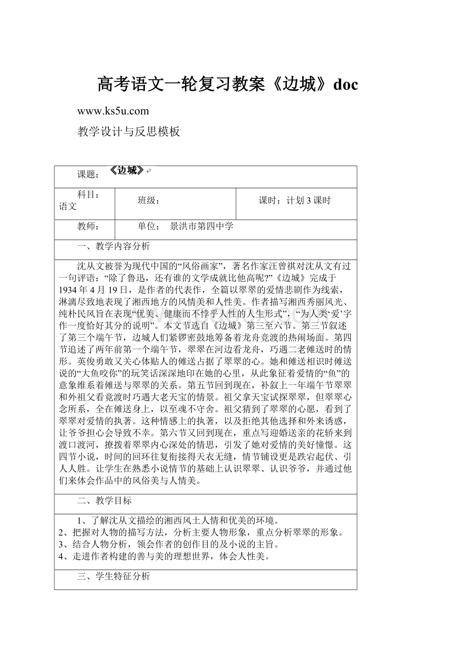 高考语文一轮复习教案《边城》doc.docx