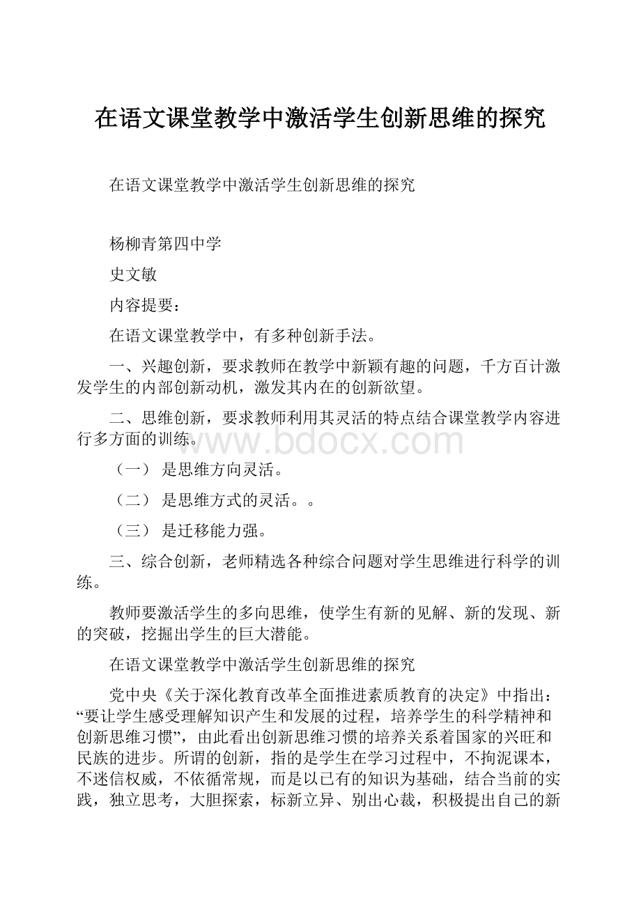 在语文课堂教学中激活学生创新思维的探究.docx_第1页