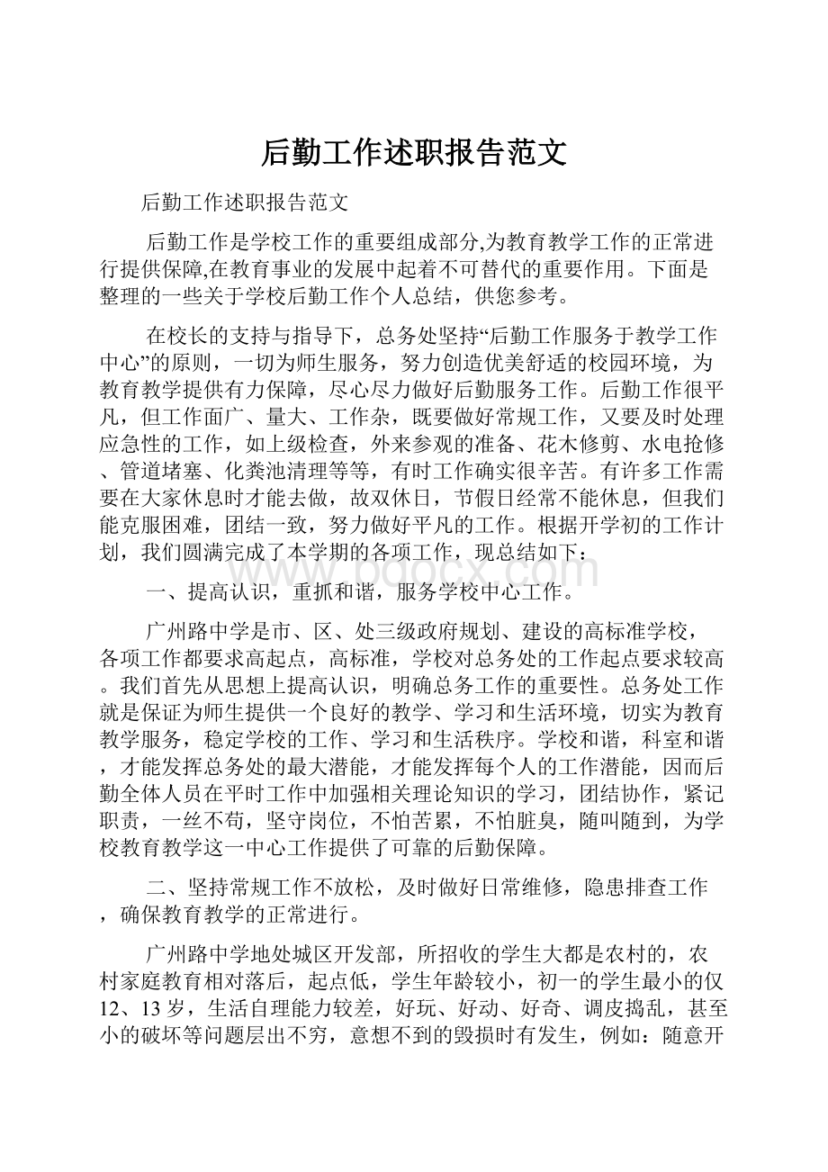 后勤工作述职报告范文.docx_第1页