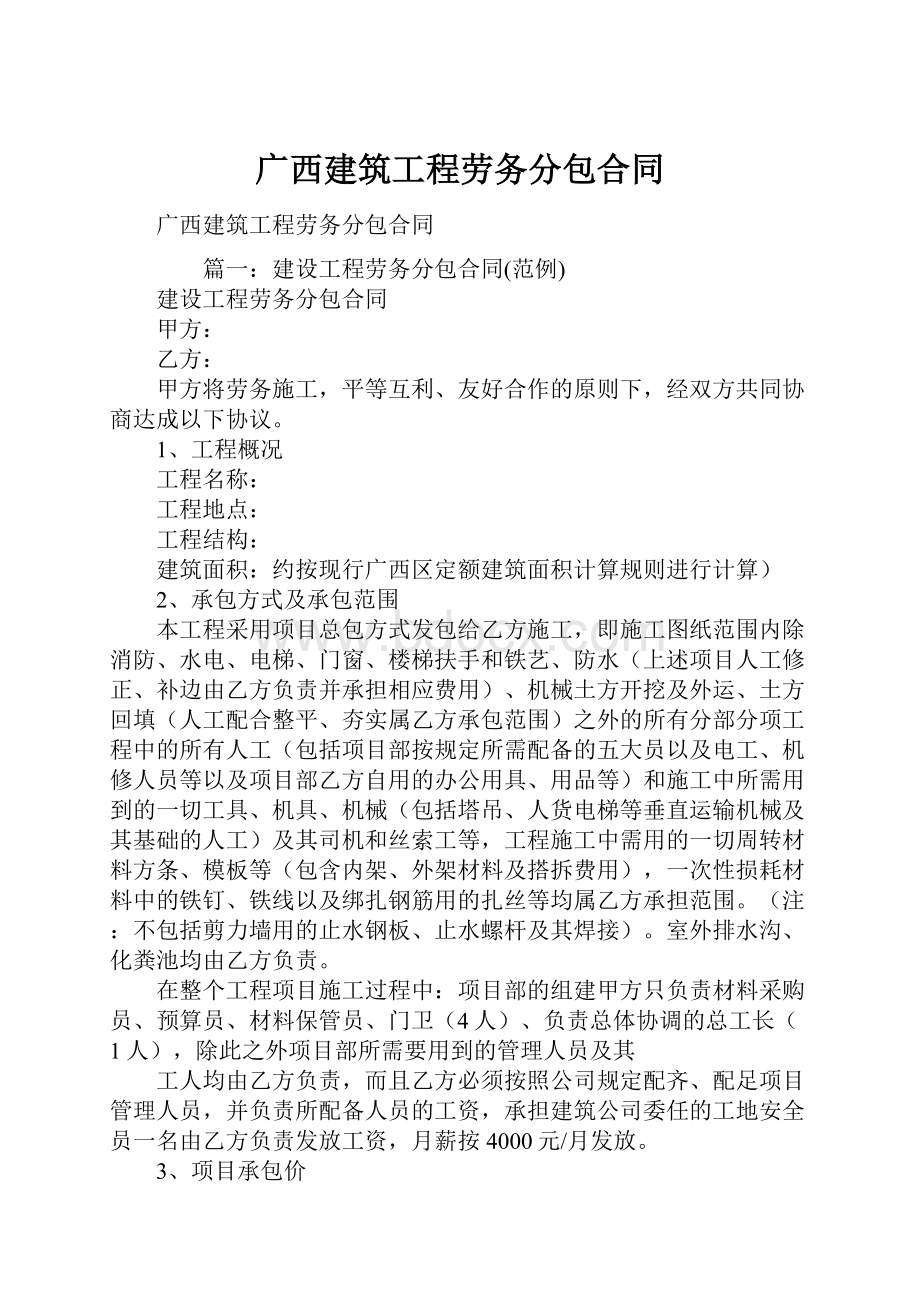 广西建筑工程劳务分包合同.docx