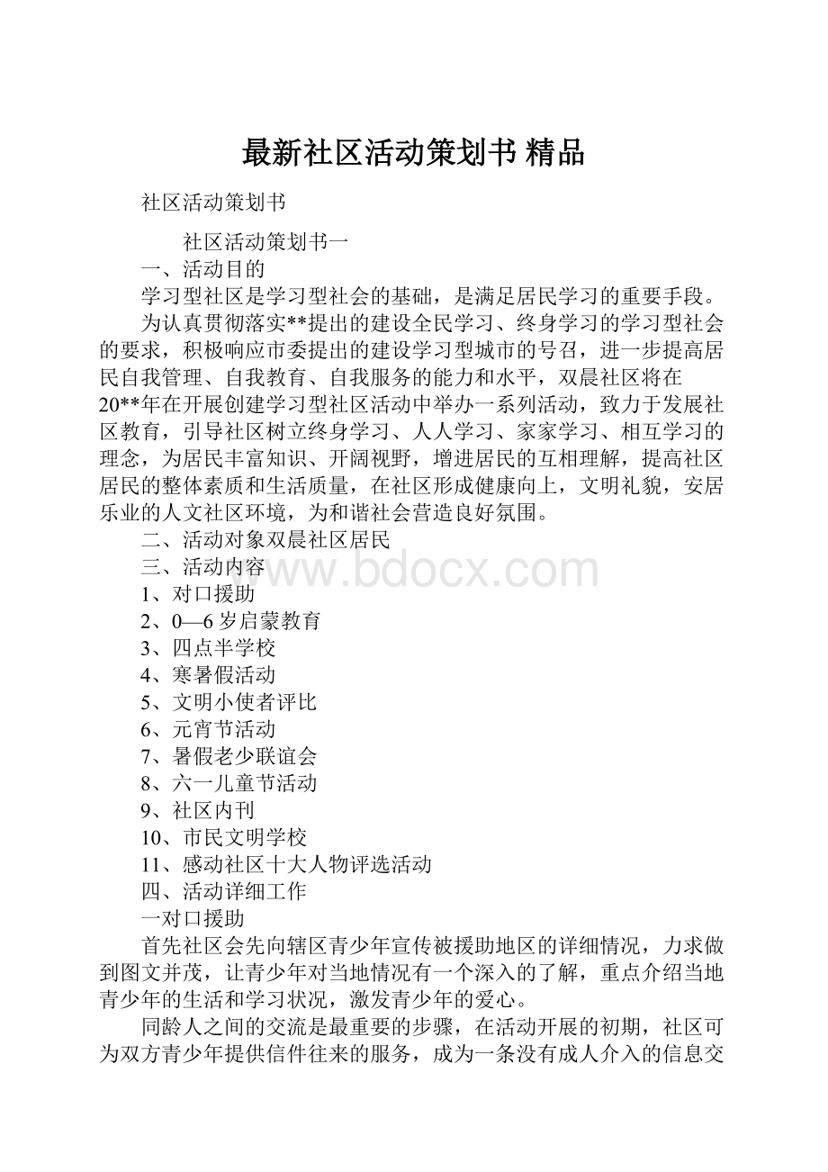 最新社区活动策划书 精品.docx