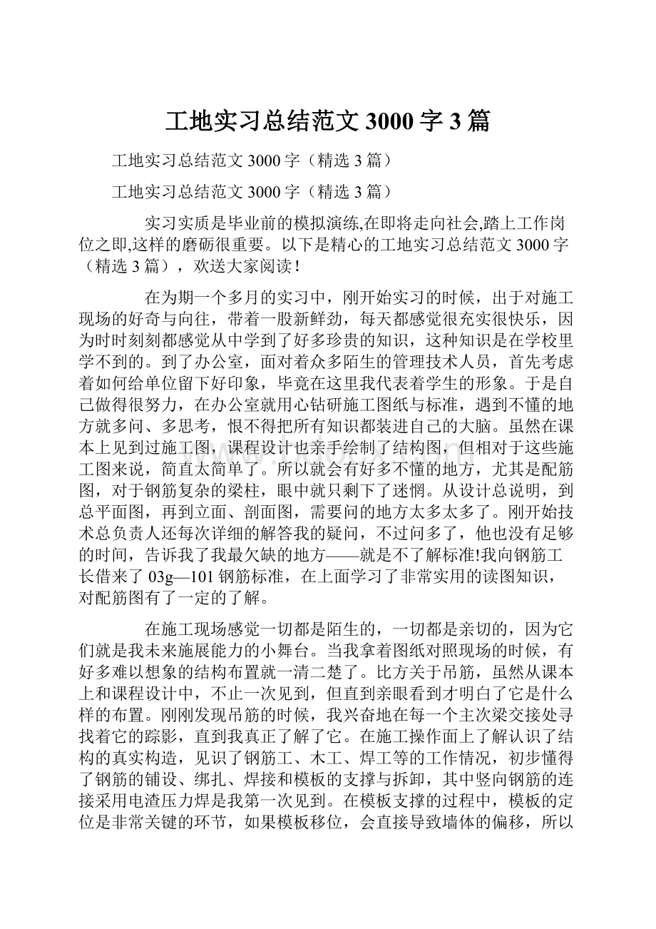 工地实习总结范文3000字3篇.docx_第1页