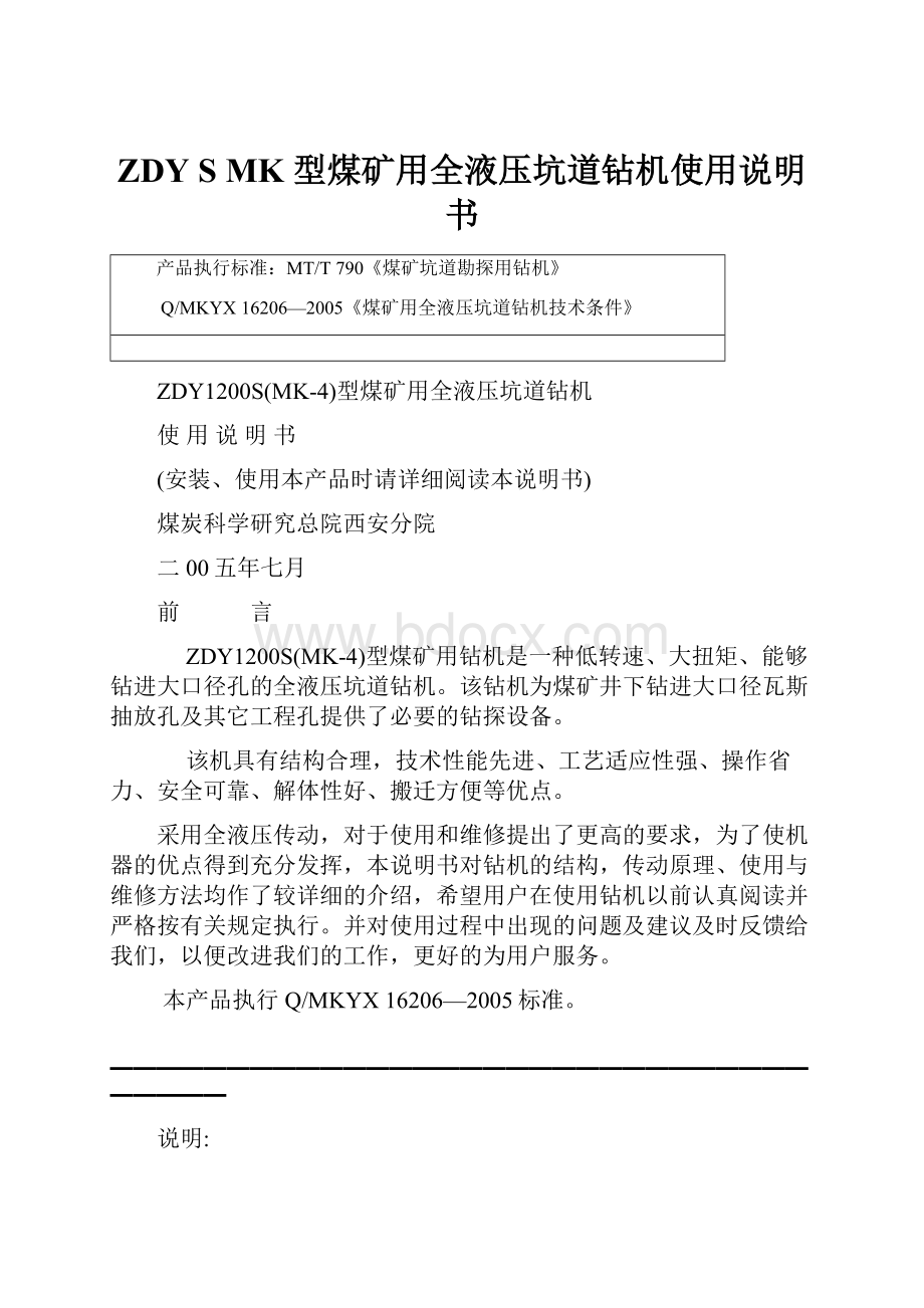 ZDY S MK 型煤矿用全液压坑道钻机使用说明书.docx