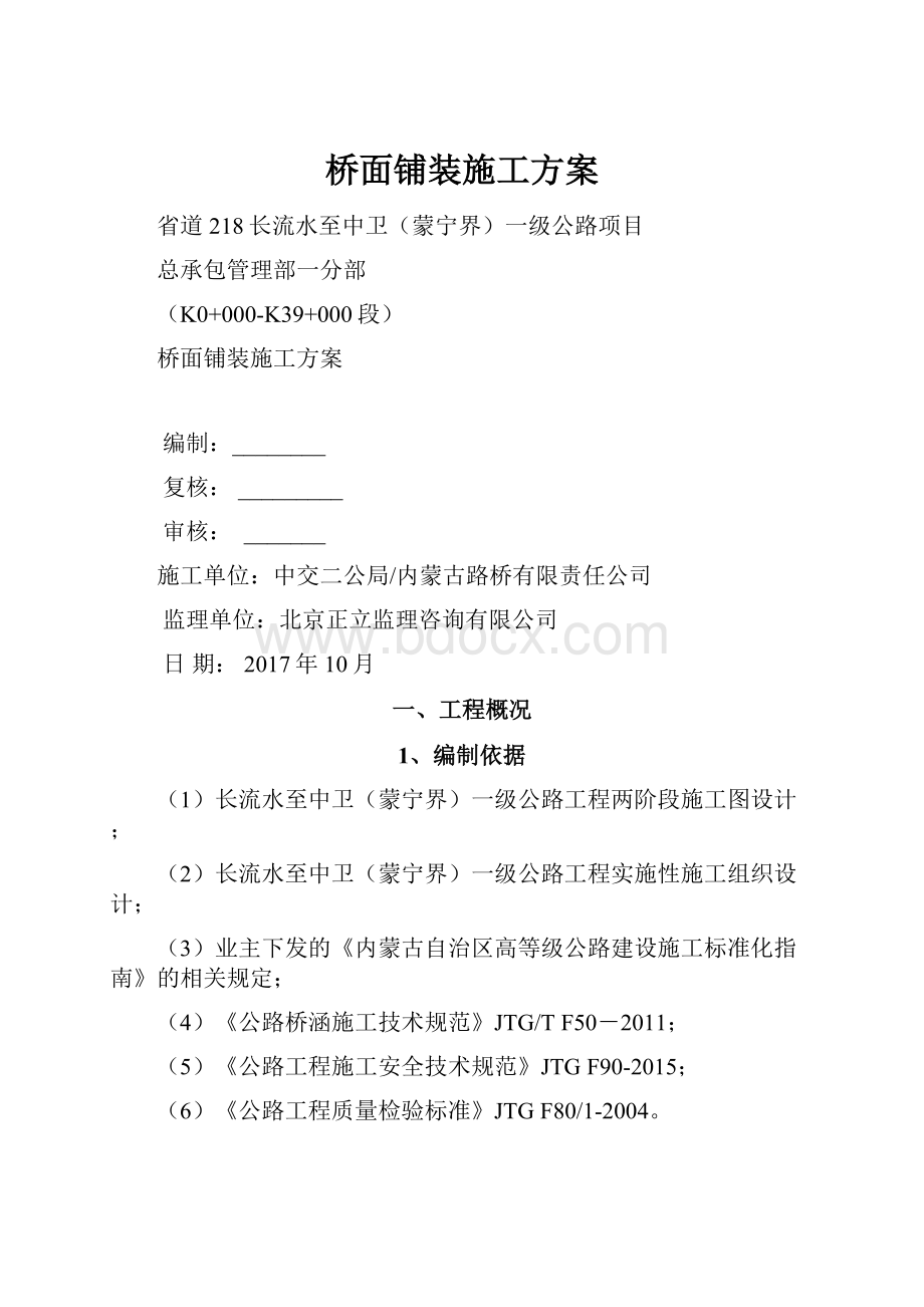 桥面铺装施工方案.docx_第1页