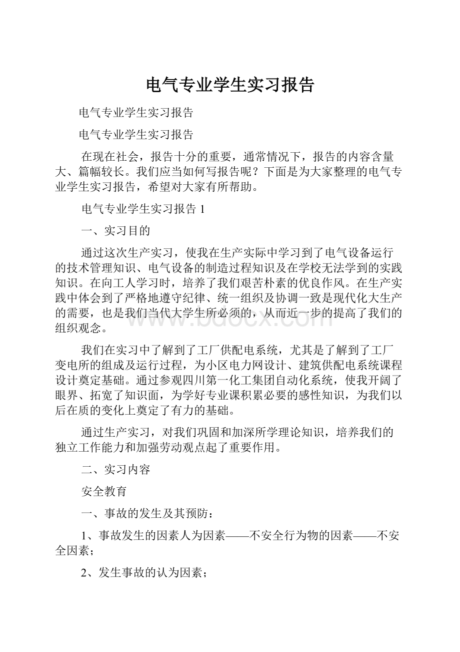 电气专业学生实习报告.docx