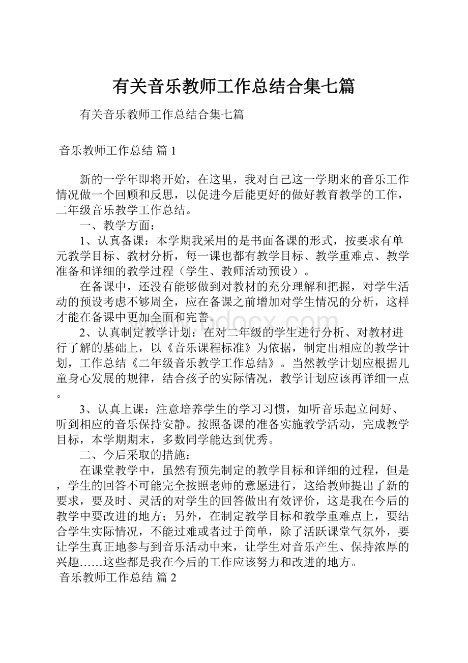 有关音乐教师工作总结合集七篇.docx_第1页