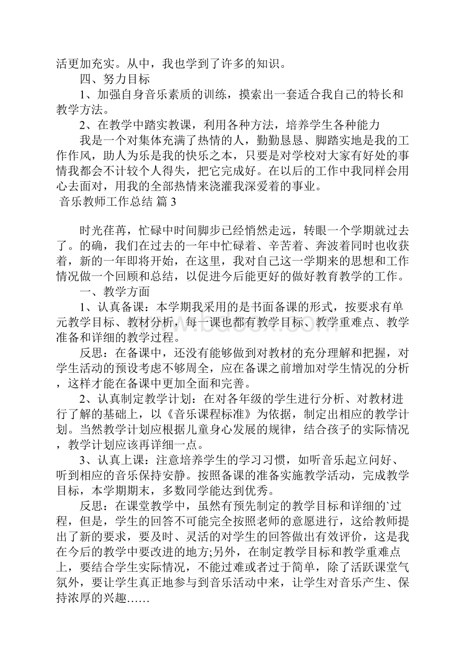 有关音乐教师工作总结合集七篇.docx_第3页