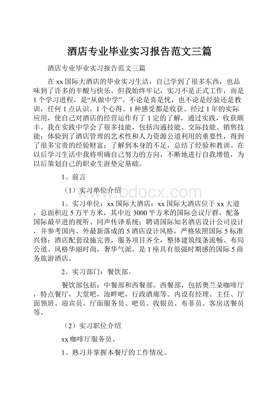 酒店专业毕业实习报告范文三篇.docx_第1页